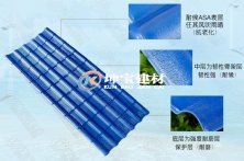 樹脂瓦質(zhì)量判斷和原材料ASA簡介